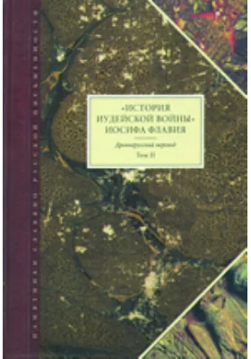 «История Иудейской войны» Иосифа Флавия