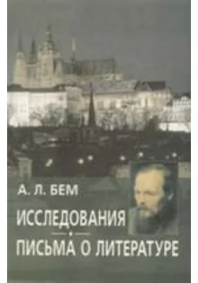 Исследования. Письма о литературе