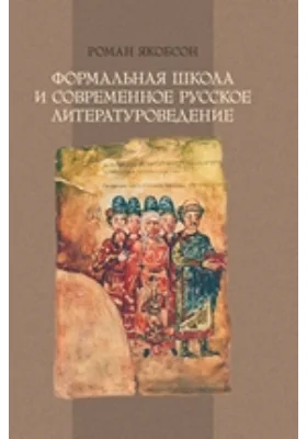 Формальная школа и современное русское литературоведение: сборник научных трудов