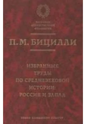 Избранные труды по средневековой истории: Россия и Запад