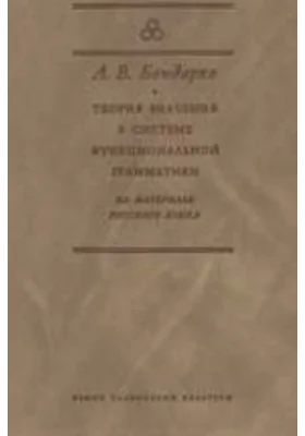 Теория значения в системе функциональной грамматики. На материале русского языка: монография