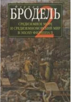 Средиземное море и средиземноморский мир в эпоху Филиппа II