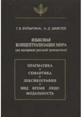 Языковая концептуализация мира (на материале русской грамматики)