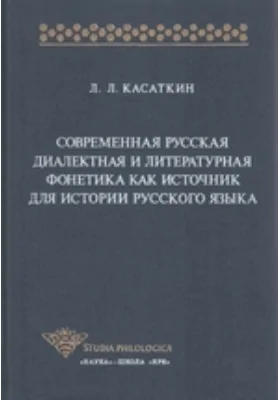 Современная русская диалектная и литературная фонетика как источник для истории русского языка: монография