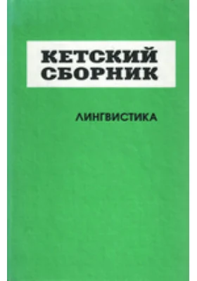 Кетский сборник