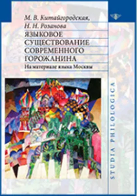 Языковое существование современного горожанина. На материале языка Москвы: монография