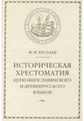 Историческая хрестоматия церковнославянского и древнерусского языков: монография