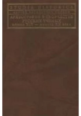Археография в творчестве русских ученых конца XIX — начала XX века: монография