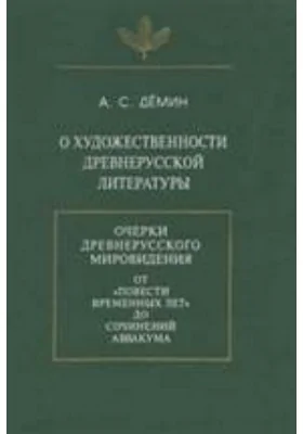 О художественности древнерусской литературы