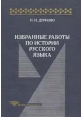 Избранные работы по истории русского языка