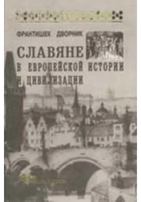 Славяне в европейской истории и цивилизации