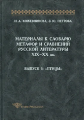 Материалы к словарю метафор и сравнений русской литературы XIX-XX вв: словарь. Выпуск 1. «Птицы»