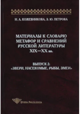 Материалы к словарю метафор и сравнений русской литературы XIX-XX вв