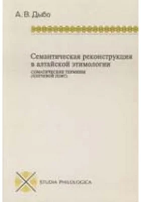 Семантическая реконструкция в алтайской этимологии