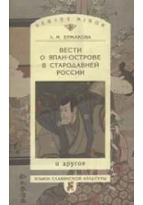 Вести о Япан-острове в стародавней России и другое: монография