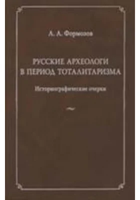 Русские археологи в период тоталитаризма