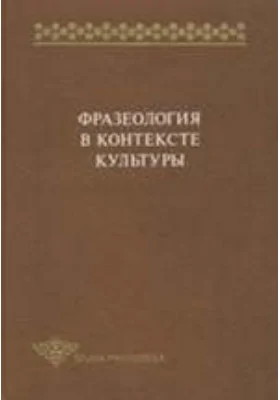 Фразеология в контексте культуры: научно-популярное издание