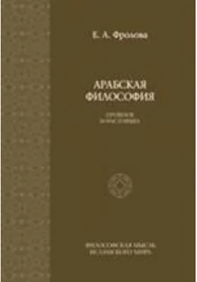 Арабская философия. Прошлое и настоящее