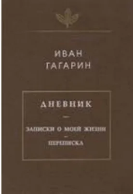 Дневник. Записки о моей жизни. Переписка: документально-художественная литература