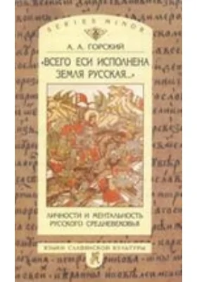 «Всего еси исполнена земля русская...»