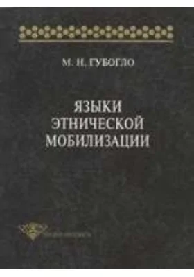 Языки этнической мобилизации: монография