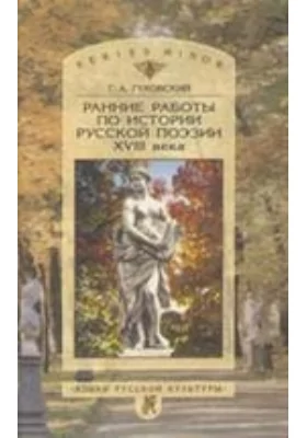 Ранние работы по истории русской поэзии XVIII века
