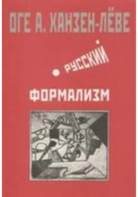 Русский формализм