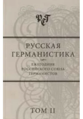 Русская германистика. Ежегодник Российского союза германистов: научно-популярное издание. Том 2