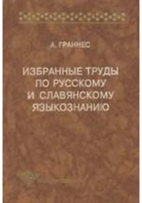 Избранные труды по русскому и славянскому языкознанию: сборник научных трудов