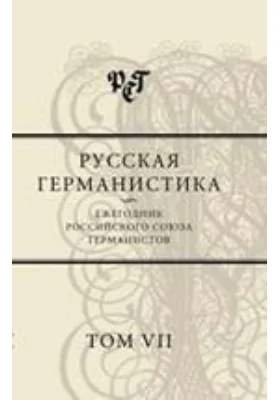 Русская германистика. Ежегодник Российского союза германистов: научно-популярное издание. Том 7