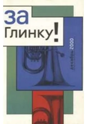 За Глинку! Против возврата к советскому гимну. Сборник информационных материалов