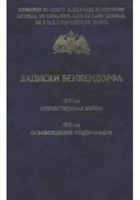 Записки Бенкендорфа. 1812 год. Отечественная война. 1813 год. Освобождение Нидерландов