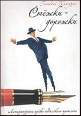 Стёжки дорожки. Литературные нравы недалёкого прошлого: документально-художественная литература