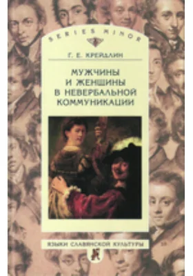 Мужчины и женщины в невербальной коммуникации: монография