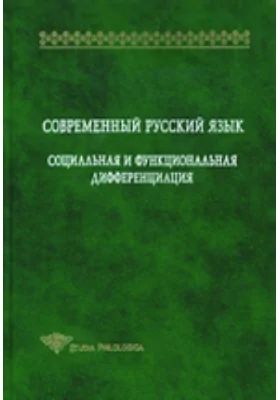 Современный русский язык. Социальная и функциональная дифференциация: монография