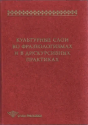 Культурные слои во фразеологизмах и дискурсивных практиках