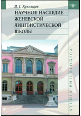 Научное наследие Женевской лингвистической школы: монография