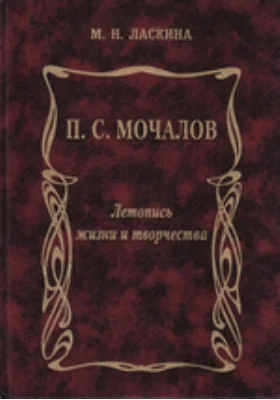 П. С. Мочалов. Летопись жизни и творчества: документально-художественная литература