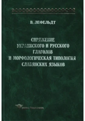 Спряжение украинского и русского глаголов и морфологическая типология славянских языков: монография