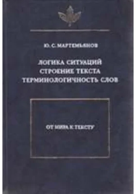 Логика ситуаций. Строение текста. Терминологичность слов