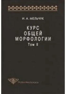 Курс общей морфологии: монография. Том 2. Морфологические значения