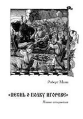«Песнь о полку Игореве»
