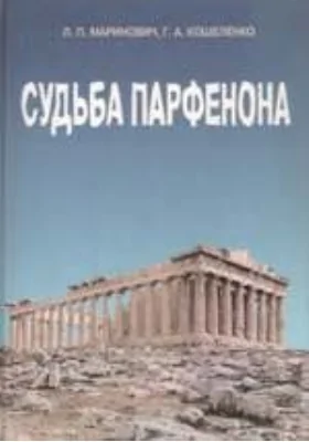 Судьба Парфенона: монография