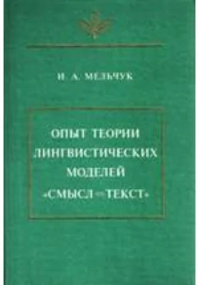 Опыт теории лингвистических моделей «Смысл <=> Текст»