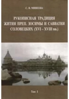 Рукописная традиция Жития преп. Зосимы и Савватия Соловецких (XVI-XVIII вв.)