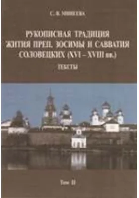 Рукописная традиция Жития преп. Зосимы и Савватия Соловецких (XVI-XVIII вв.)