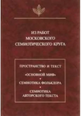 Из работ московского семиотического круга