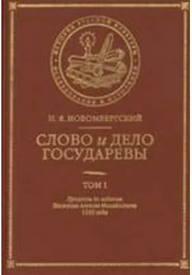 Слово и Дело Государевы: монография. Том 1. Процессы до издания Уложения Алексея Михайловича 1649 года