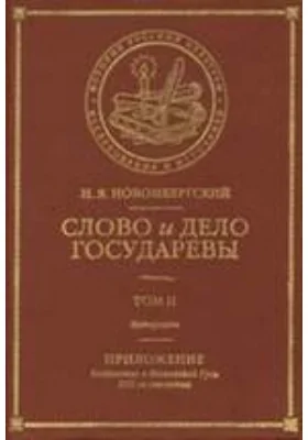 Слово и Дело Государевы: монография. Том 2. Материалы. Приложение: Колдовство в Московской Руси XVII-гo столетия