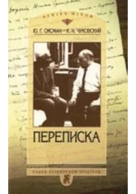 Переписка. 1949-1969